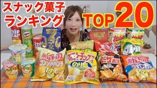 【MUKBANG】 Ranking Top 20 Famous Snacks Potato Chips Pringles Tongari Cornetc CC Available [upl. by Adlen]