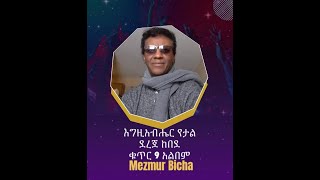 እግዚአብሔር የታል Egziabher Yetal Album 9 Track 11 ደረጀ ከበደ Dereje Kebede [upl. by Yuu]