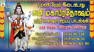 சனி மகா பிரதோஷம் சிறப்பு பாடல்கள் JukeBox  Sani Maha Pradosham Nandhi Songs  Apoorva Videos [upl. by Eenor]