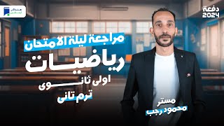 مراجعة ليلة الامتحان  رياضة اولي ثانوي ترم ثاني 2024  المنهج كامل [upl. by Aicelaf]