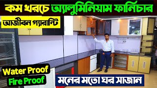 কম খরচে অ্যালুমিনিয়াম কিচেন কেবিনেট ও ফার্নিচার করুন। Modern Aluminium kitchen Cabinet amp Furniture [upl. by Ynnaej]