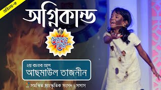 অগ্নিকান্ডে বাবামা হারানোর হৃদয় বিদারক কাহিনী। আছমাউল তাজনীন । ”সেরাদের সেরা”২০১৯। Sosas Tv [upl. by Otit669]