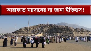 যে কারণে হজের মূল রোকন আরাফাত ময়দান  Arafat Maidan  Mount Arafat [upl. by Hoye173]