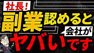 簡単に副業を認めてませんか？ 会社が警戒すべき2大リスクと解決策 [upl. by Shaikh]