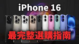 買前必看！iPhone 16 全系列選購指南 Pro Max 相機規格 懶人包 [upl. by Brannon403]