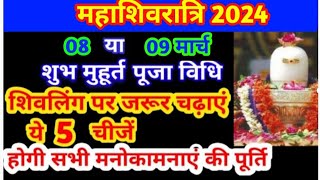 mahashivratri vrat kab hai mahashivratri kab hain maha shivratri puja vidhi shivratri2024 [upl. by Odlaumor]