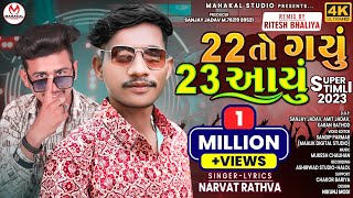 Narvat Rathva22 To Gyu 23 AayuNew Timli 202322 તો ગયું 23 આયુંNew Timli Narvat Rathva 2023 [upl. by Drof]