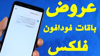 عروض باقات فودافون فلیکس الشهرية [upl. by Baun]