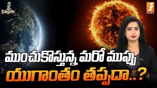 ముంచుకొస్తున్న మరో ముప్పు యుగాంతం తప్పదా  Global Warming  InDepth [upl. by Ialokin]