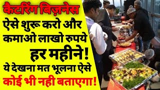 कैटरिंग का बिज़नेस कैसे करे how to start a catering business from home starting a catering business [upl. by Dazhehs]