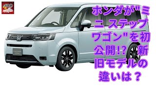 【ホンダ】【“ミニ ステップワゴン”】ホンダがquotミニ ステップワゴンquotを初公開 小型ミニバンが全面刷新、新型「フリード」は6月に発売予定！ 新旧モデルの違いは？【JBNカーニュース 】 [upl. by Maccarone]