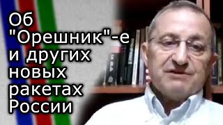 Яков Кедми об quotОрешникquotе и других новых ракетах России [upl. by Acisej]