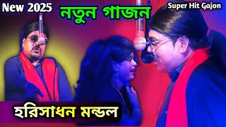 new gajon 202425 । সুপার হিট গাজন। ভোরের আলো গাজন তীর্থ ।হরিসাধন মন্ডল সুপার হিট অভিনয় gajon2024। [upl. by Sayres716]