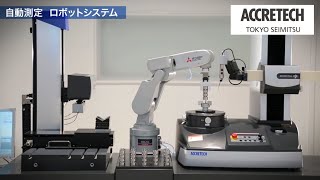 ACCRETECH東京精密：自動測定ロボットシステムAutomatic measurement Robot system [upl. by Barbabas653]