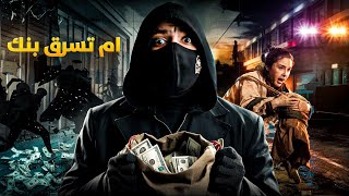 ام تسرق بنك لانقاذ ابنتها  اغرب عملية سرقة في التاريخ [upl. by Adnolay939]