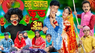 বন্ধু আমার ভূত  bondhu amar bhut No 1 Gramin TV Latest Bangla Funny natok 2023 indian [upl. by Acissej]