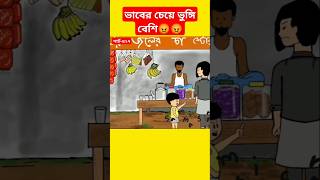 🔴ভাবের চেয়ে ভুঙ্গি বেশি😡shortsshortsfeedsamimasraboniyamincartoonyamincartoonbanglacartoon [upl. by Karoline]