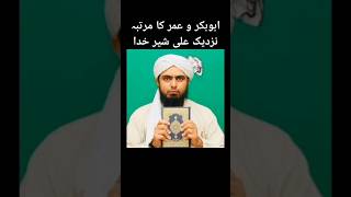 ابوبکر و عمر کا مرتبہ نزدیک علی شیر خدا Abu Bakar o Umar ka martaba nazdeek Ali Shair e KHUDA [upl. by Conan]