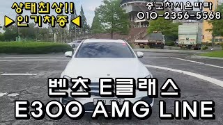 벤츠 E클래스 E300 4MATIC AMG LINE 전주중고차 중고차 시온파파 상태최상 [upl. by Hayikat869]