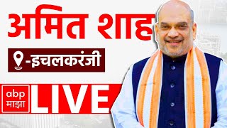 Amit Shah LIVE  Kolhapur Ichalkaranji Sabha  Maharashtra Vidhan Sabha Elections  ABP Majha [upl. by Einahpad]