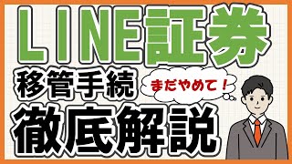 【無料化】LINE証券移管手続き完全攻略 [upl. by Hanoj]