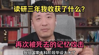 读研三年我收获了什么？再次被死去的记忆攻击 [upl. by Etnecniv826]