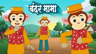 बंदर मामा पहन पजामा  Bandar Mama Pahan Pajama  Hindi Balgeet Rhymes  RHYMES for kids [upl. by Alpers]