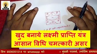 लक्ष्मी प्राप्ति बीसा यंत्र बनाने की विधि Laxmi Prapti Bisa Yantra [upl. by Snah]