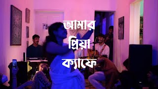 আমার প্রিয়া ক্যাফে  Amar Priya Cafe  Ahornish amp Wrivu  September Dhaka 21 [upl. by Sirad]