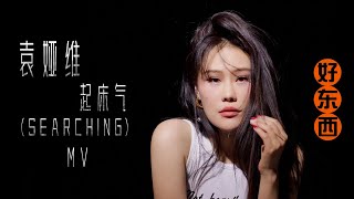 Tia Ray 袁娅维  Searching 起床气 Official Music Video [upl. by Adiari]