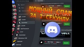 СПАМ БОТЫ В ДИСКОРД  ЛУЧШИЕ СПАМ БОТЫ 2023 [upl. by Euqinue]