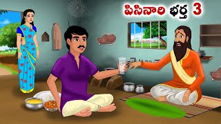 పిసినారి భర్త 3 Stories in Telugu  neethi kathalu  Telugu kathalu  Chandamama kathalu [upl. by Eliza]