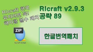 RLcraft v293 공략 89 rlcraft 한글번역패치 영상 [upl. by Thomson850]