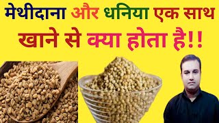 मेथीदाना और धनिया के ज़बरदस्त फ़ायदेmethi dana aur dhaniya ke fayde [upl. by Sayers]