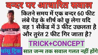 बन्दर संबंधी सवाल।। Trick Concept।। railwayexams2024 ssccgl CSAT upsssc shanisir [upl. by Plunkett]