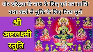 Ashtlakshmi Stotra। धन प्राप्ति और कर्ज से मुक्ति के लिए सुनें अष्टलक्ष्मी स्तोत्र के ८ पाठ [upl. by Jens]