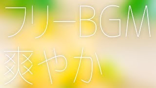 フリーBGM素材集 爽やか系1【作業用BGMにもどうぞ】 [upl. by Ermina]