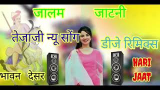 JAIM Jaatni ll Song Il bJ remix Il song Il 3D Bass II तेजाजी न्यू गाना 2022 ॥ डीजे रिमिक्स ॥ [upl. by Shantha732]