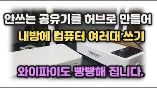 집에서 놀고 있는 공유기 허브로 만들어서 내방에서 컴퓨터 여러대 쓰기 와이파이도 강력해 져요 [upl. by Nordna]