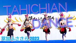 タヒチアンダンス。なぜUPしないとのお叱りを受けて‥概要欄で【草加ふささら祭り2023】まつばら綾瀬川公園 tachihian dancejapanesedancejapanesefestival [upl. by Teragram]