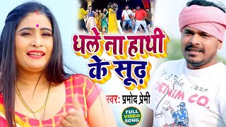 Pramod Premi Yadav  धले ना हाथी के सूंढ़  Dhale Na Hathi Ke Sundh  New Bhojpuri Song 2023 [upl. by Nnyliram]