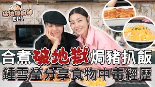 衛詩雅 Michelle Wai  合煮破地獄焗豬扒飯！鍾雪瑩有食物中毒經驗～【破地獄廚神EP1】 [upl. by Wessling]