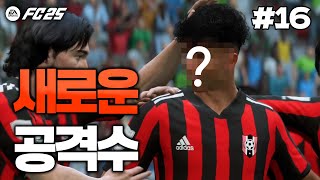 FC25 즐남FC의 미래를 책임질 새로운 공격수 영입했습니다 그리고 리제존을 만났습니다  돌아온 즐남FC🏆 16 [upl. by Acinorej112]