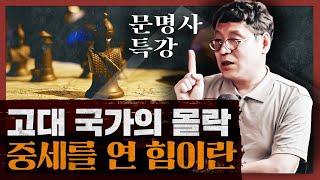 새로운 문명의 방향은 에너지가 좌우한다 중세부터 근대까지  문명사 특강 2부 오디오 [upl. by Chaing]