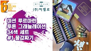 미젤로 미션 투르마린투톤 그래뉼레이션34색 세트1 물감짜기 ftat 5가지 컬러 테스트 [upl. by Aihsinyt915]