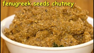 ಮೆಂತೆ ಕಾಳು ಚಟ್ನಿfenugreek seeds chutney in kannadamente kalu chutneyMenthe Chutney in kannada [upl. by Eenerb]