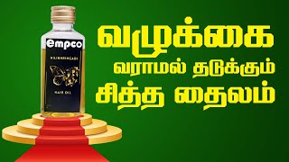 வழுக்கை வராமல் தடுக்கும் சித்த தைலம் [upl. by Enelrahs]