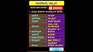 ಸಂಸತ್ತುಗಳು gk gkquiz gktricks psi pc geography pdocglmts ssc gkkannada ias upsc gd [upl. by Yxel]