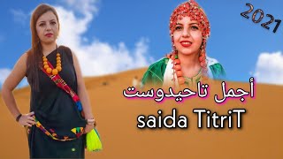 أجمل ماغنت سعيدة تيتريت ملكة الأغنية الأمازيغية 2021◀ Saida Titrit tahidost [upl. by Aubine]