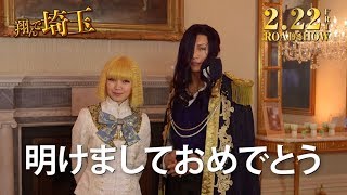 【特別動画】映画『翔んで埼玉』から新年のご挨拶！／2019年2月22日（金）公開 [upl. by Ayres677]